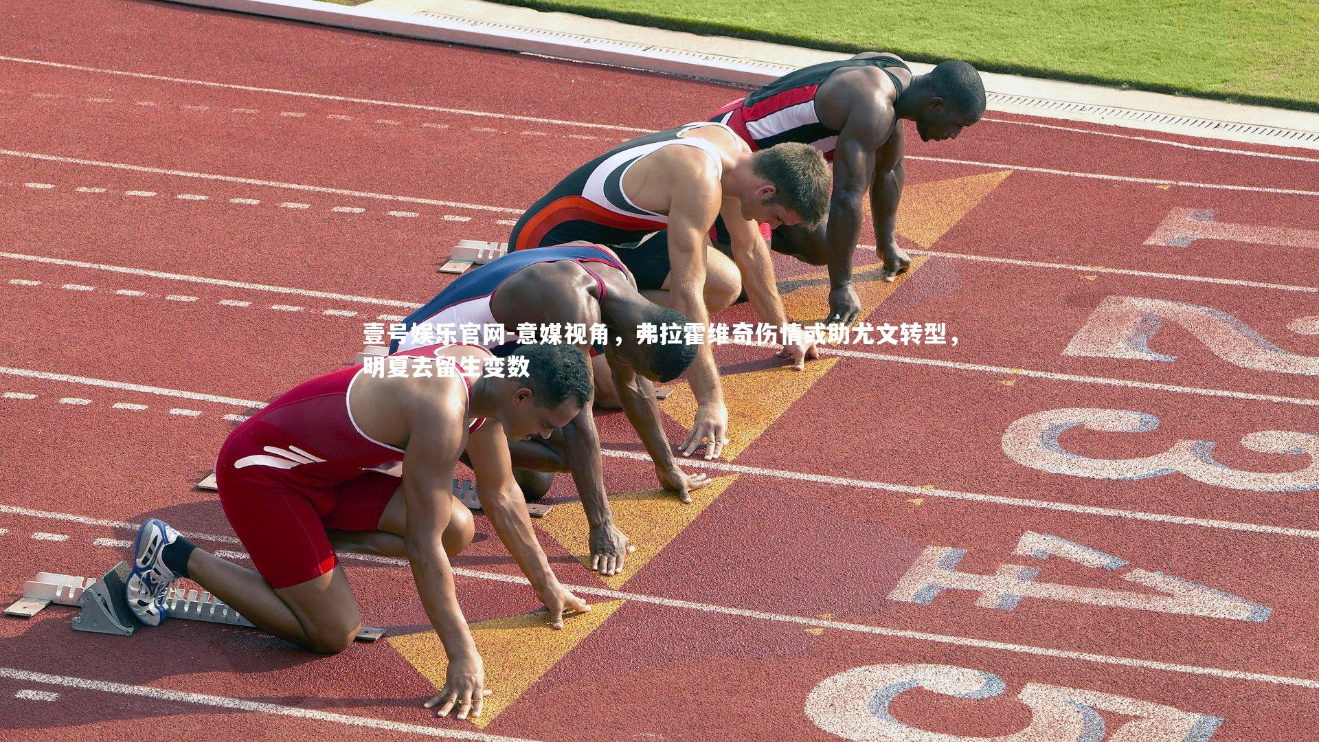 意媒视角，弗拉霍维奇伤情或助尤文转型，明夏去留生变数