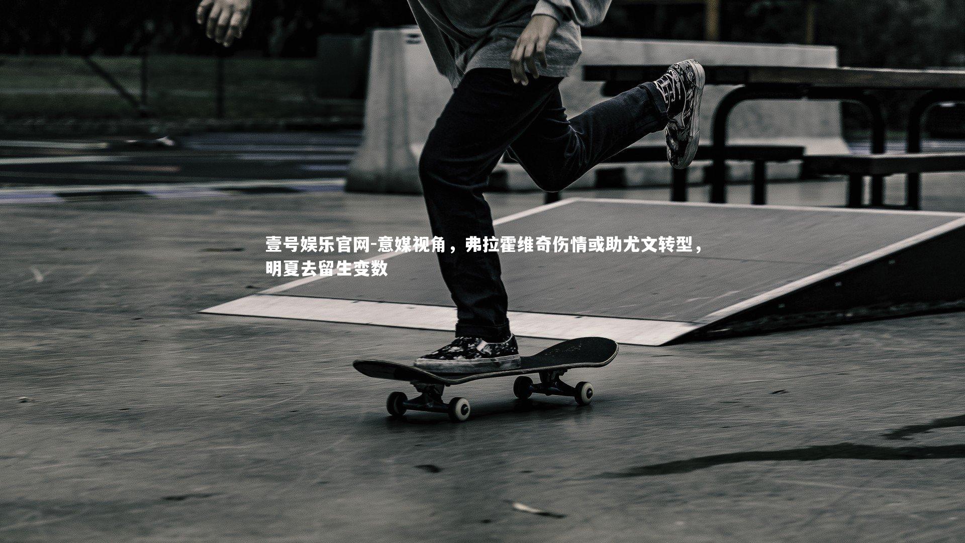 意媒视角，弗拉霍维奇伤情或助尤文转型，明夏去留生变数