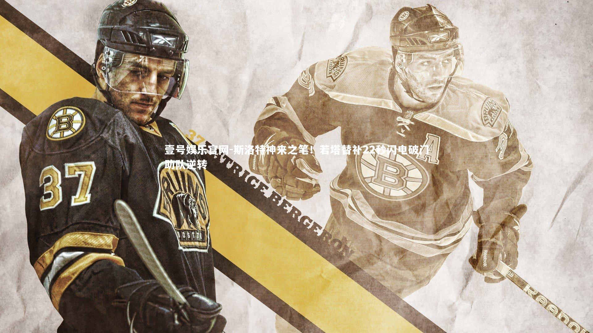 斯洛特神来之笔！若塔替补22秒闪电破门助队逆转