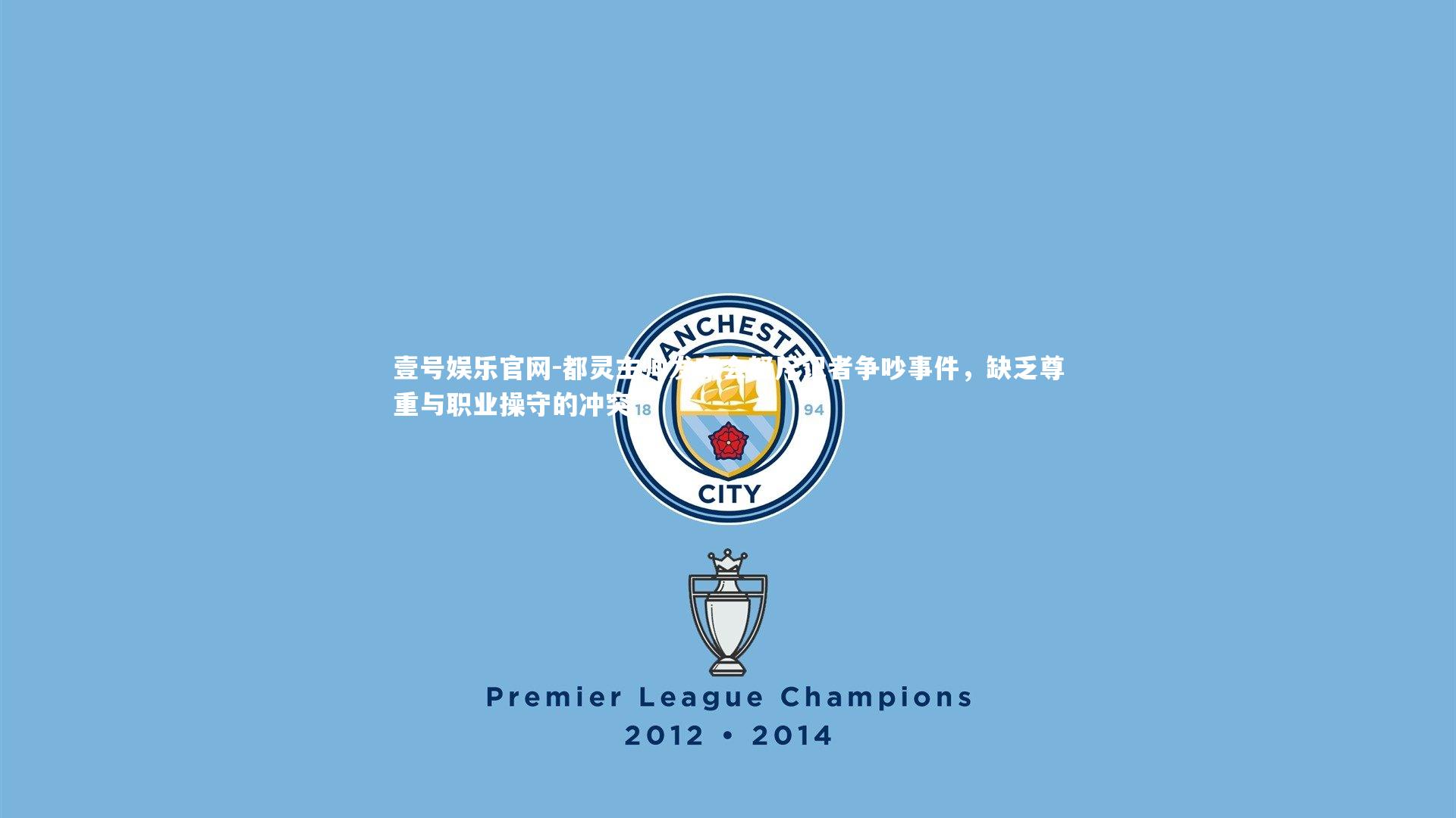 都灵主帅发布会怒斥记者争吵事件，缺乏尊重与职业操守的冲突