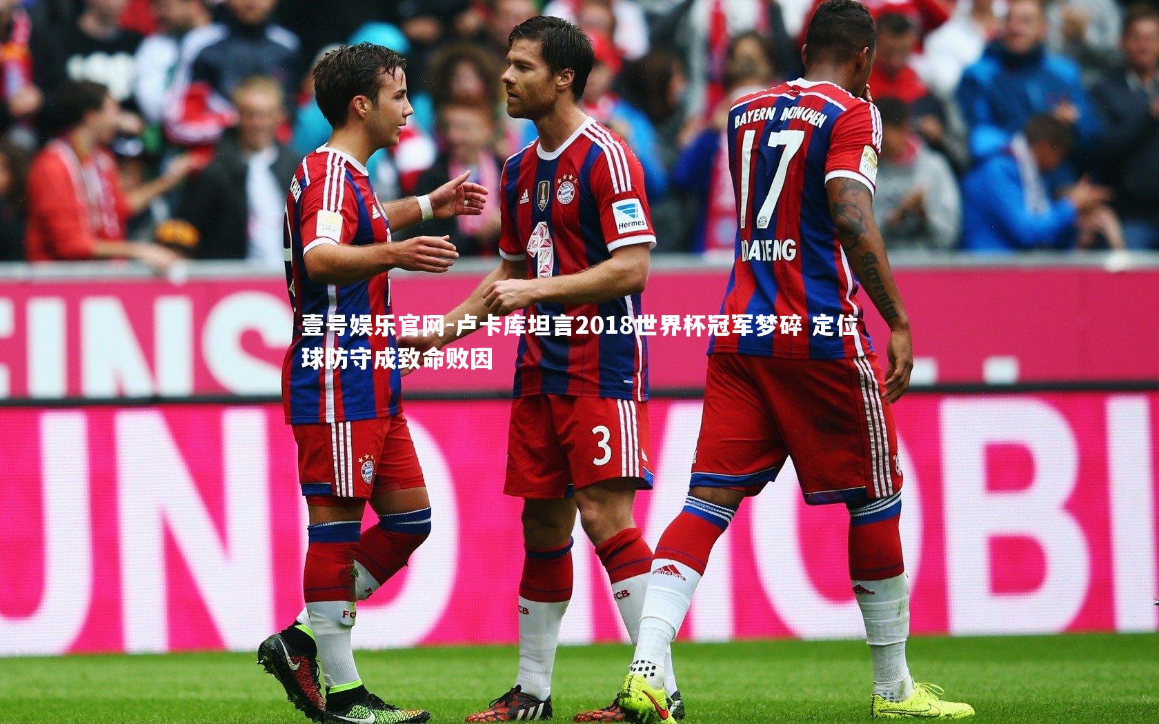 卢卡库坦言2018世界杯冠军梦碎 定位球防守成致命败因