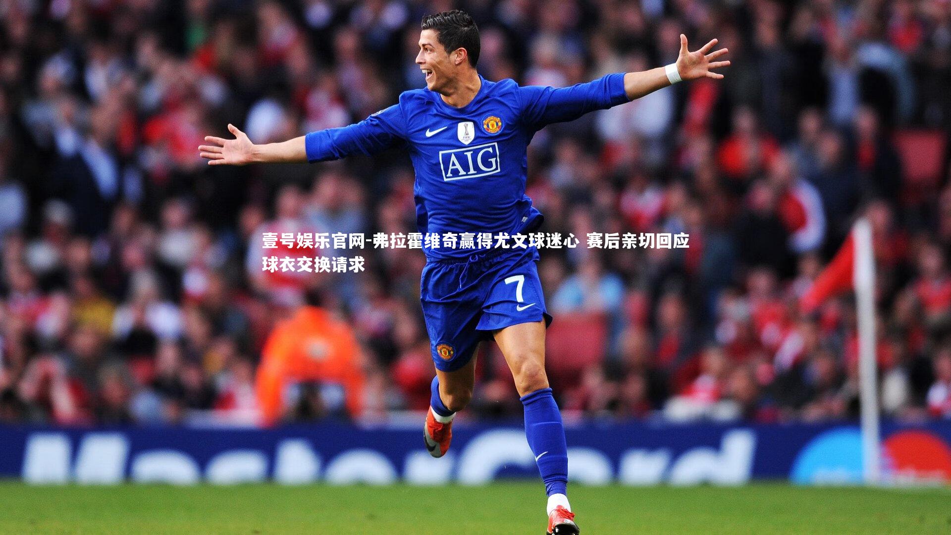 弗拉霍维奇赢得尤文球迷心 赛后亲切回应球衣交换请求