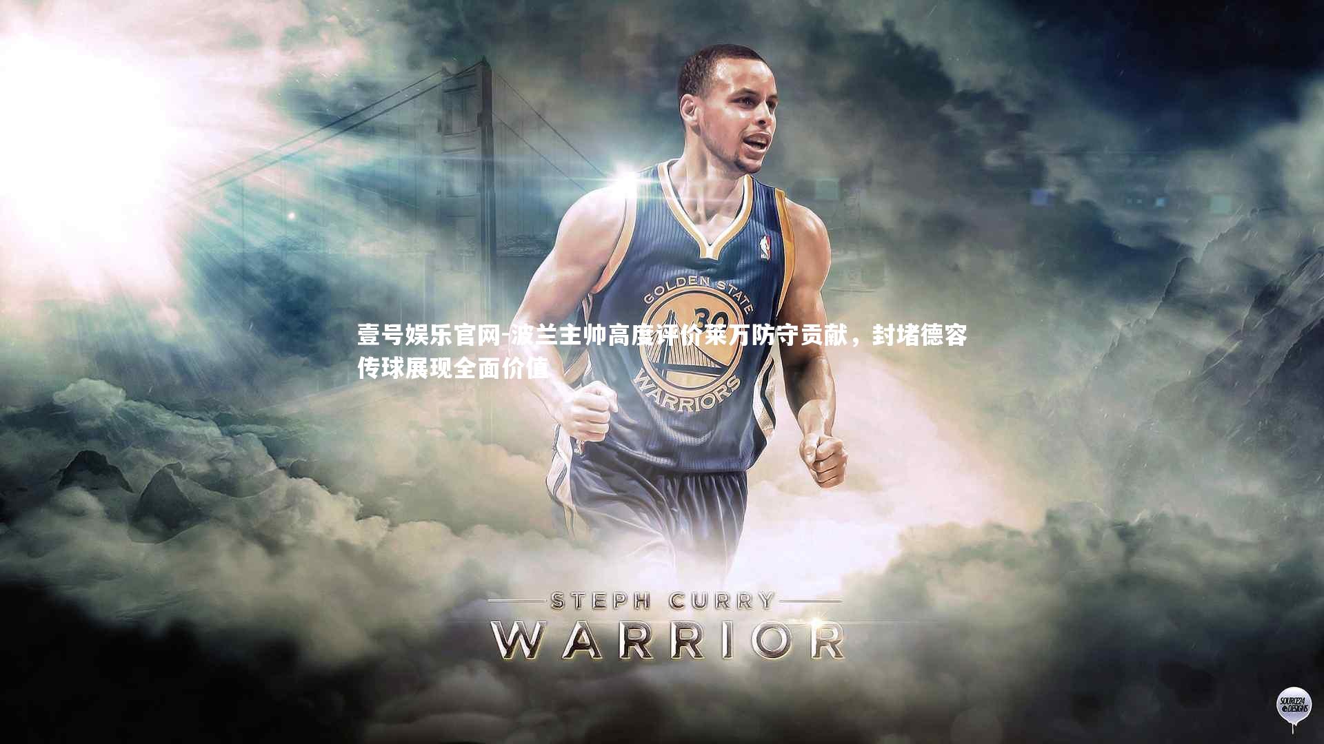 波兰主帅高度评价莱万防守贡献，封堵德容传球展现全面价值